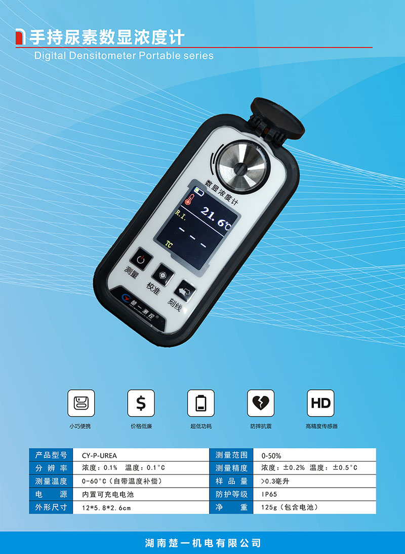 手持車用尿素?cái)?shù)顯濃度計(jì)技術(shù)參數(shù)